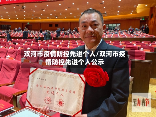 双河市疫情防控先进个人/双河市疫情防控先进个人公示-第3张图片