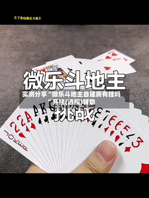 实测分享“微乐斗地主自建房有挂吗	”开挂(透视)辅助-第2张图片