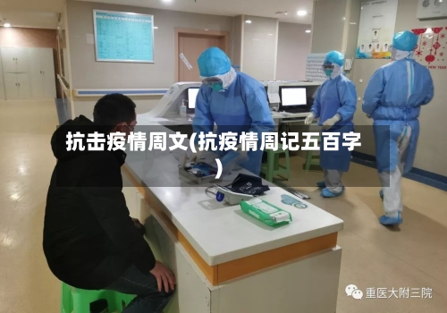 抗击疫情周文(抗疫情周记五百字)-第3张图片