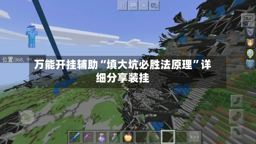 万能开挂辅助“填大坑必胜法原理	”详细分享装挂-第1张图片