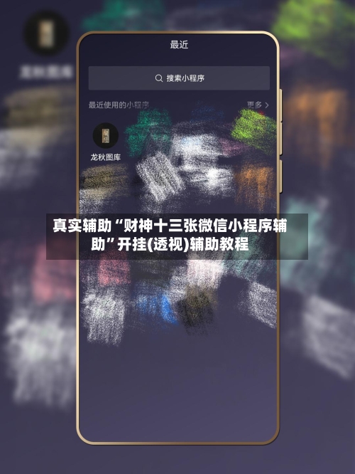 真实辅助“财神十三张微信小程序辅助	”开挂(透视)辅助教程-第1张图片