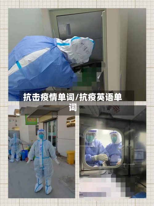 抗击疫情单词/抗疫英语单词-第1张图片