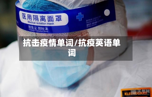 抗击疫情单词/抗疫英语单词-第2张图片