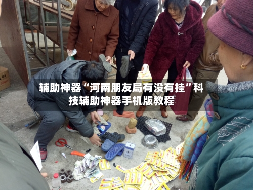 辅助神器“河南朋友局有没有挂	”科技辅助神器手机版教程-第1张图片