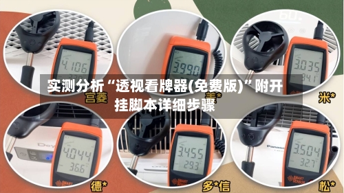 实测分析“透视看牌器(免费版)”附开挂脚本详细步骤-第2张图片