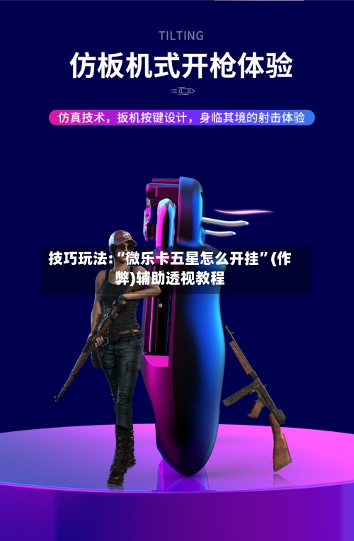 技巧玩法:“微乐卡五星怎么开挂”(作弊)辅助透视教程-第1张图片