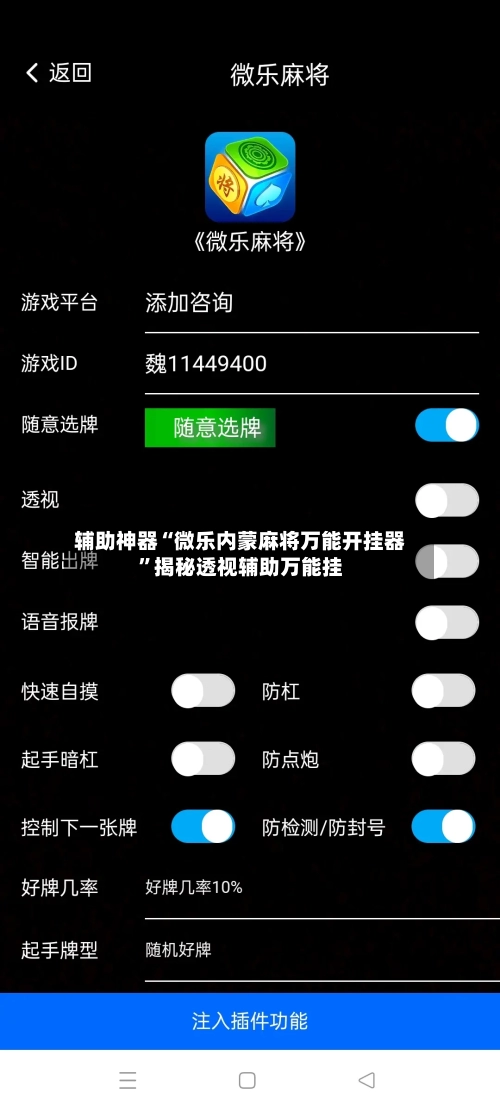 辅助神器“微乐内蒙麻将万能开挂器”揭秘透视辅助万能挂-第2张图片