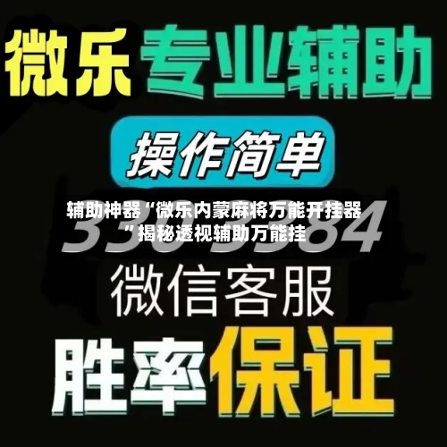辅助神器“微乐内蒙麻将万能开挂器”揭秘透视辅助万能挂-第1张图片