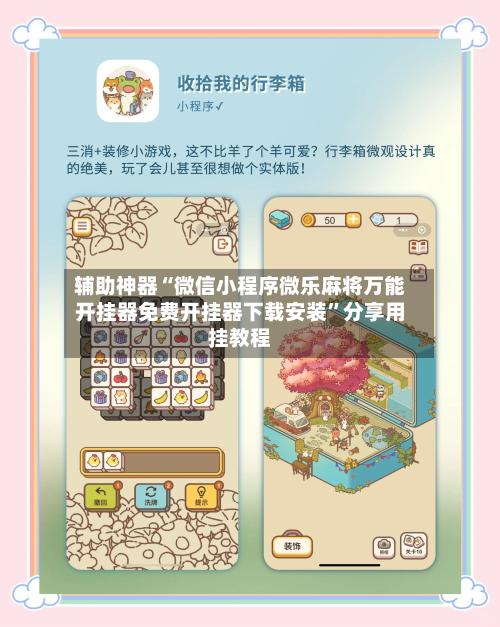 辅助神器“微信小程序微乐麻将万能开挂器免费开挂器下载安装	”分享用挂教程-第3张图片