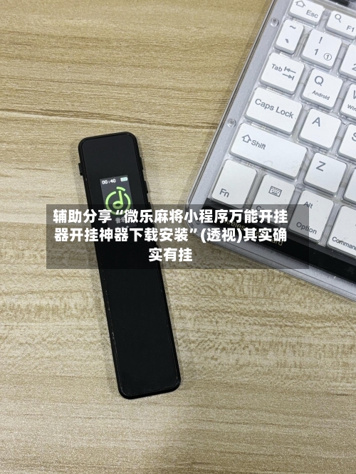 辅助分享“微乐麻将小程序万能开挂器开挂神器下载安装”(透视)其实确实有挂-第2张图片