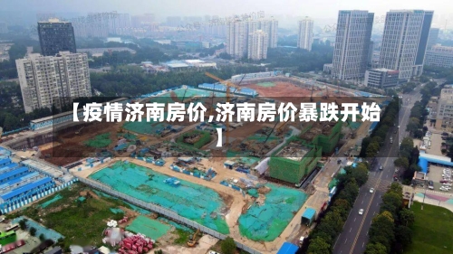 【疫情济南房价,济南房价暴跌开始】-第2张图片