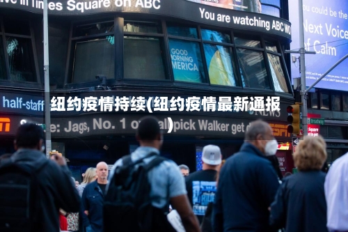 纽约疫情持续(纽约疫情最新通报)-第2张图片