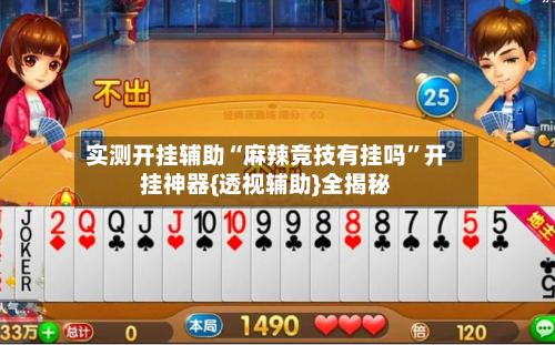 实测开挂辅助“麻辣竞技有挂吗”开挂神器{透视辅助}全揭秘-第1张图片