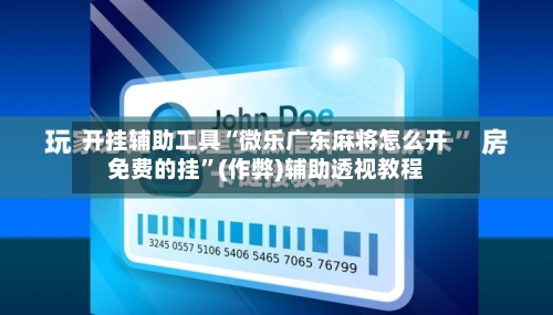 开挂辅助工具“微乐广东麻将怎么开免费的挂	”(作弊)辅助透视教程-第1张图片