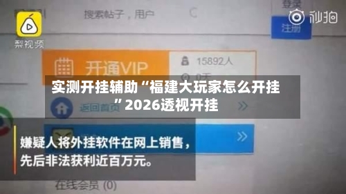 实测开挂辅助“福建大玩家怎么开挂	”2026透视开挂-第3张图片