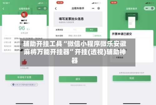 辅助开挂工具“微信小程序微乐安徽麻将万能开挂器”开挂(透视)辅助神器-第2张图片