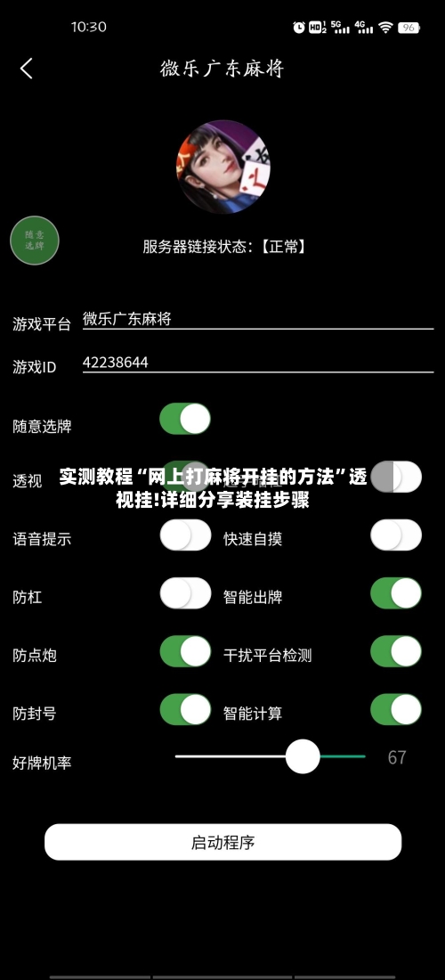 实测教程“网上打麻将开挂的方法”透视挂!详细分享装挂步骤-第2张图片