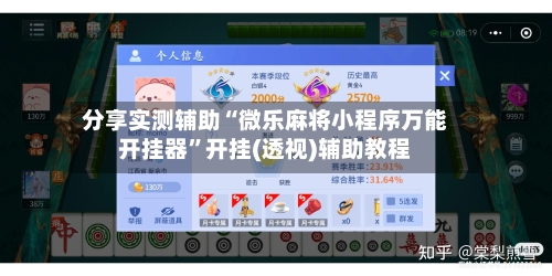 分享实测辅助“微乐麻将小程序万能开挂器	”开挂(透视)辅助教程-第1张图片