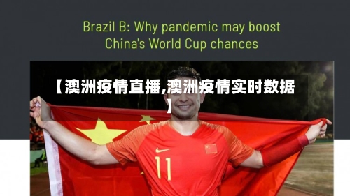 【澳洲疫情直播,澳洲疫情实时数据】-第1张图片