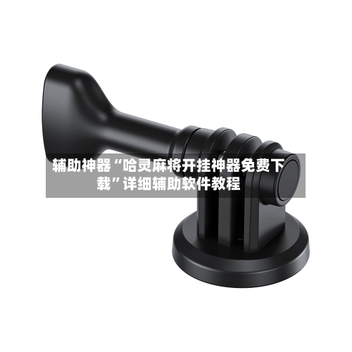 辅助神器“哈灵麻将开挂神器免费下载”详细辅助软件教程-第1张图片