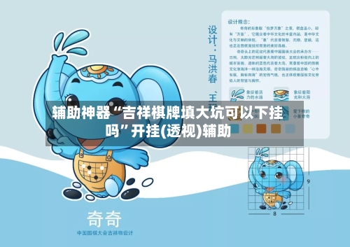 辅助神器“吉祥棋牌填大坑可以下挂吗”开挂(透视)辅助-第2张图片