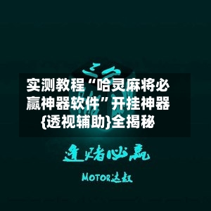 实测教程“哈灵麻将必赢神器软件	”开挂神器{透视辅助}全揭秘-第1张图片