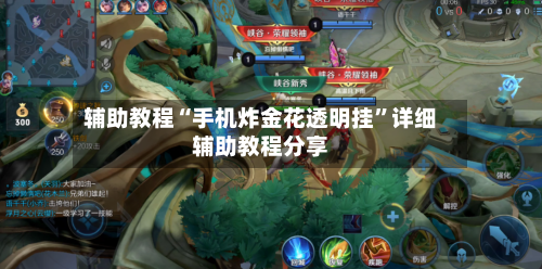 辅助教程“手机炸金花透明挂”详细辅助教程分享-第1张图片