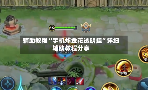 辅助教程“手机炸金花透明挂	”详细辅助教程分享-第2张图片