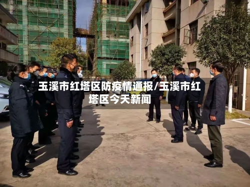 玉溪市红塔区防疫情通报/玉溪市红塔区今天新闻-第2张图片