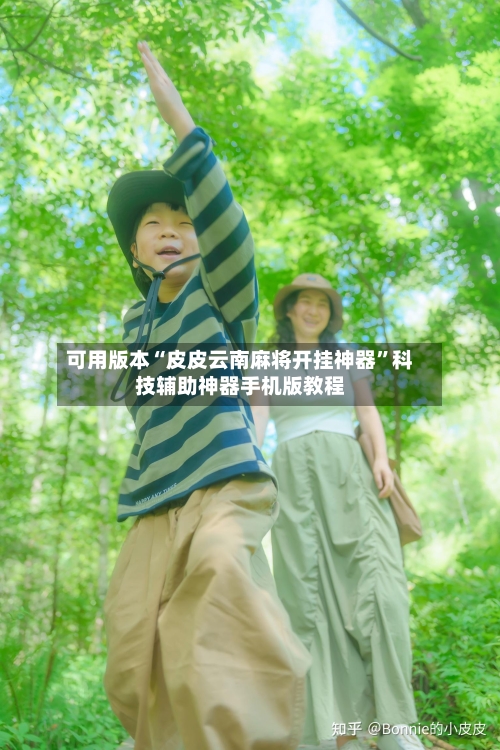 可用版本“皮皮云南麻将开挂神器”科技辅助神器手机版教程-第1张图片