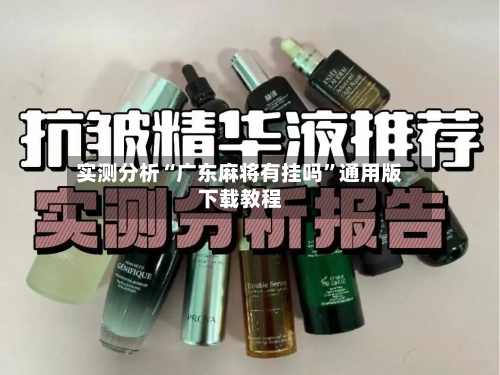 实测分析“广东麻将有挂吗”通用版下载教程-第3张图片