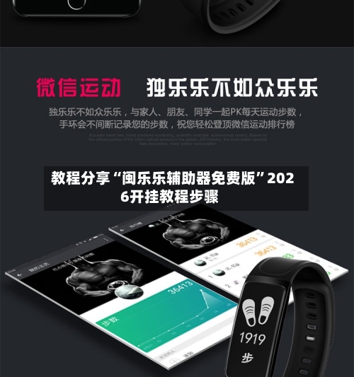 教程分享“闽乐乐辅助器免费版	”2026开挂教程步骤-第2张图片