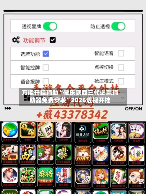 万能开挂辅助“微乐陕西三代必赢辅助器免费安装	”2026透视开挂-第1张图片