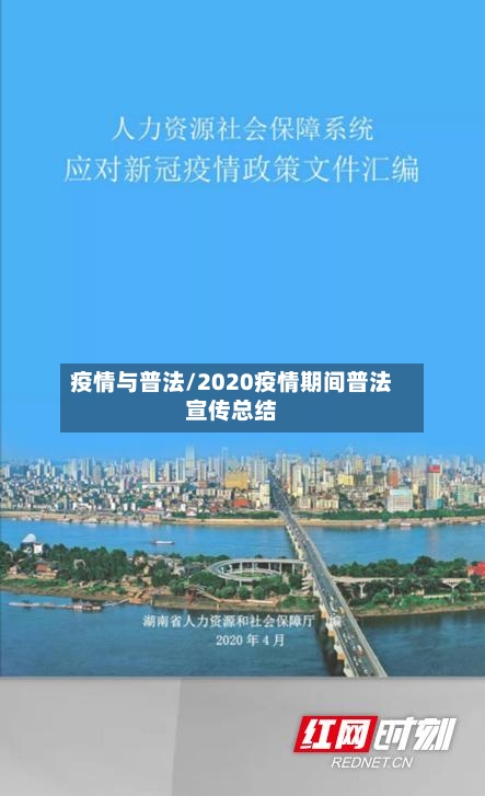 疫情与普法/2020疫情期间普法宣传总结-第1张图片