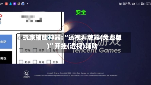 玩家辅助神器:“透视看牌器(免费版)”开挂(透视)辅助-第1张图片