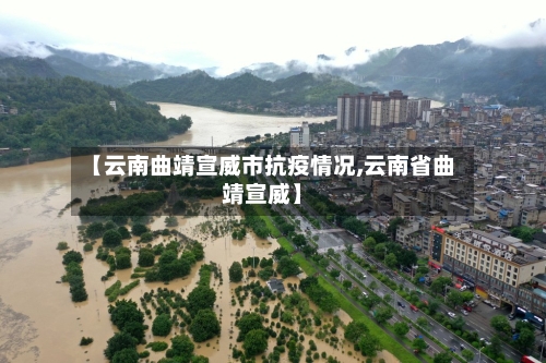 【云南曲靖宣威市抗疫情况,云南省曲靖宣威】-第1张图片