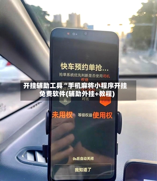 开挂辅助工具“手机麻将小程序开挂免费软件(辅助外挂+教程)-第3张图片