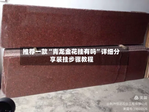 推荐一款“青龙金花挂有吗”详细分享装挂步骤教程-第1张图片