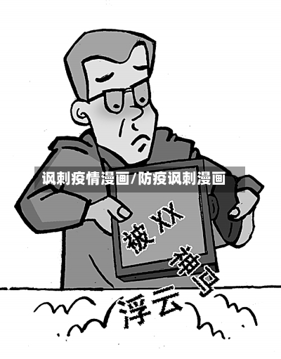 讽刺疫情漫画/防疫讽刺漫画-第1张图片