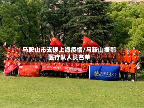 马鞍山市支援上海疫情/马鞍山援鄂医疗队人员名单-第3张图片