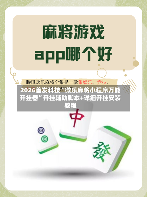 2026首发科技“微乐麻将小程序万能开挂器”开挂辅助脚本+详细开挂安装教程-第1张图片