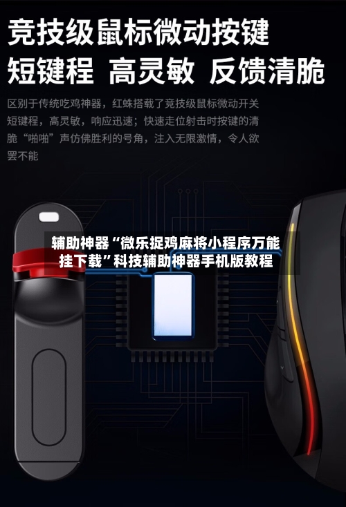 辅助神器“微乐捉鸡麻将小程序万能挂下载	”科技辅助神器手机版教程-第1张图片