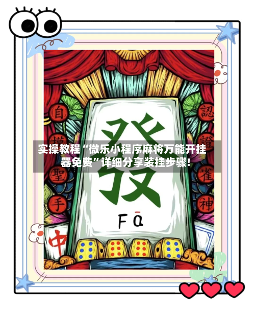 实操教程“微乐小程序麻将万能开挂器免费”详细分享装挂步骤!-第3张图片