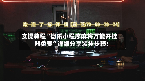 实操教程“微乐小程序麻将万能开挂器免费”详细分享装挂步骤!-第1张图片