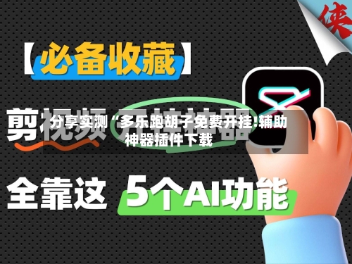 分享实测“多乐跑胡子免费开挂!辅助神器插件下载-第2张图片