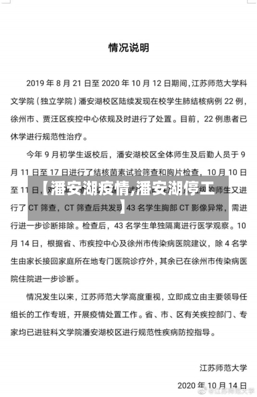 【潘安湖疫情,潘安湖停工】-第2张图片