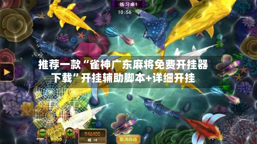 推荐一款“雀神广东麻将免费开挂器下载	”开挂辅助脚本+详细开挂-第1张图片