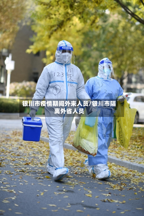 银川市疫情期间外来人员/银川市隔离外省人员-第3张图片