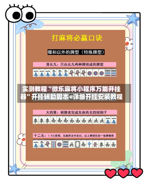 实测教程“微乐麻将小程序万能开挂器	”开挂辅助脚本+详细开挂安装教程-第2张图片