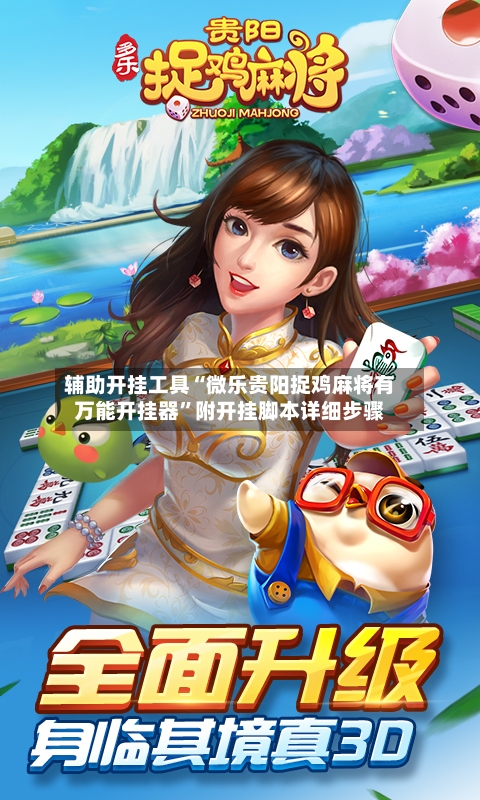 辅助开挂工具“微乐贵阳捉鸡麻将有万能开挂器”附开挂脚本详细步骤-第1张图片